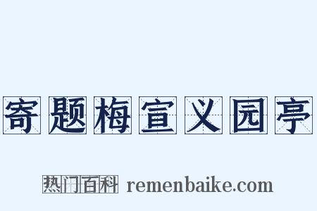 寄题梅宣义园亭是什么意思的图片